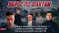 ПАСЬЯНС ХЕЙСА В АК БАРСЕ, МУЧЕНИЯ АРТИГИ В РУБИНЕ И ШКОЛА НЕ ЗАГИТОВОЙ - Вброс по фактам