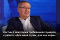 Глава ВТБ Андрей Костин считает «стремом» некоторые требования зумеров к работе