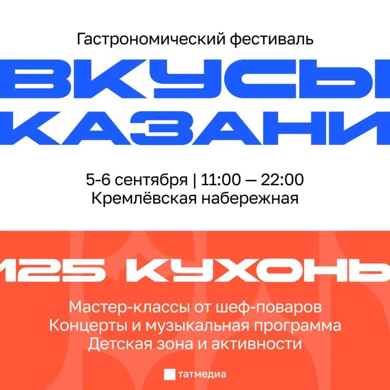 «Вкусы Казани» пройдут 5-6 сентября на Кремлёвской набережной