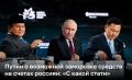 Сообщения о возможной заморозке денег россиян в банках Владимир Путин назвал «вбросами»