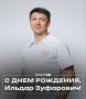С днем рождения, Ильдар Зуфарович!