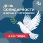 3 сентября в России – День солидарности в борьбе с терроризмом