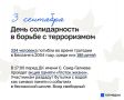 3 сентября – День солидарности в борьбе с терроризмом