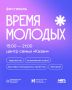 В Татарстане впервые пройдет фестиваль «Время молодых»