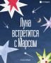 Жители Татарстана смогут увидеть сближение Луны и Марса