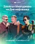 Zoloto и «Уматурман» выступят на Дне нефтяника в Альметьевске