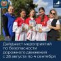 Дайджест мероприятий по безопасности дорожного движения с 28 августа по 4 сентября в Республике Татарстан