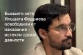 ВС РТ отменил условное наказание Шамилю Мингазову — бывшему зятю Ильшата Фардиева — по второму уголовному делу о махинациях с НДС в связи с истечением сроков давности