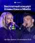 В Казани пройдет бесплатный концерт Клавы Коки и Niletto