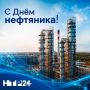 Сегодня отмечаем День работников нефтяной и газовой промышленности — один из самых значимых профессиональных праздников страны, добывающей нефть и газ уже полтора века