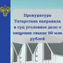 Прокуратура Татарстана утвердила обвинительное заключение по делу о мошенничестве и легализации преступных доходов