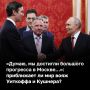 «Трехсторонка нам понравилась намного больше, поскольку все говорили со всеми вместо того, чтобы нам передавать позицию россиян украинцам и позицию украинцев — россиянам. Все общались друг с другом на русском. Мы надеемся к...
