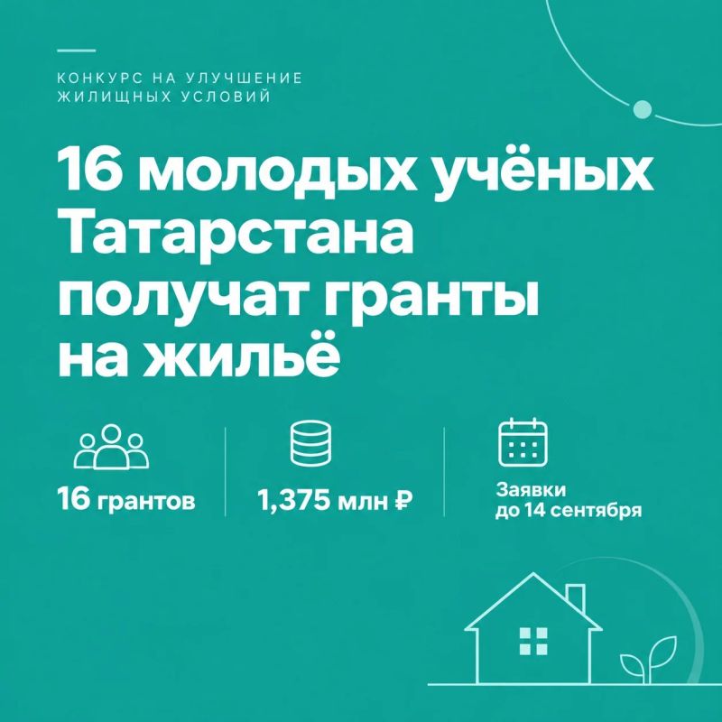 16 молодых учёных Татарстана получат гранты на улучшение жилищных условий
