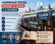 «Книжный поезд» прибудет в Казань 8 сентября