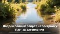 Изменения Водного кодекса РФ: введен полный запрет капитального строительства в зонах затопления