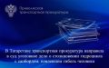 В Татарстане транспортная прокуратура направила в суд уголовное дело о столкновении гидроцикла с сапбордом, повлекшем гибель человека