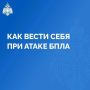 Внимание! Угроза атаки БПЛА! Необходимо принять меры безопасности