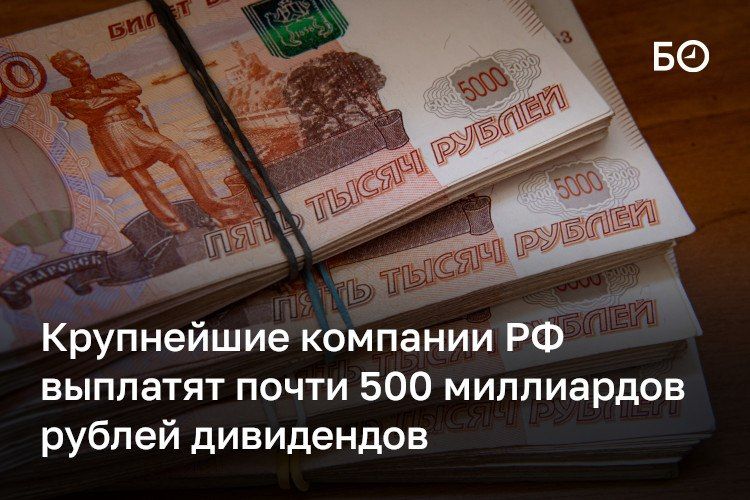 Крупнейшие компании РФ выплатят почти 500 миллиардов рублей дивидендов по итогам первого полугодия — это на 46% больше, чем в 2025-м
