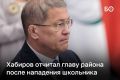 Глава Башкортостана Радий Хабиров потребовал уволить директора гимназии, где ученик напал с ножом на одноклассника