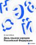 Разные языки - одна большая страна