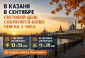 В Казани в сентябре световой день сократится более чем на 2 часа