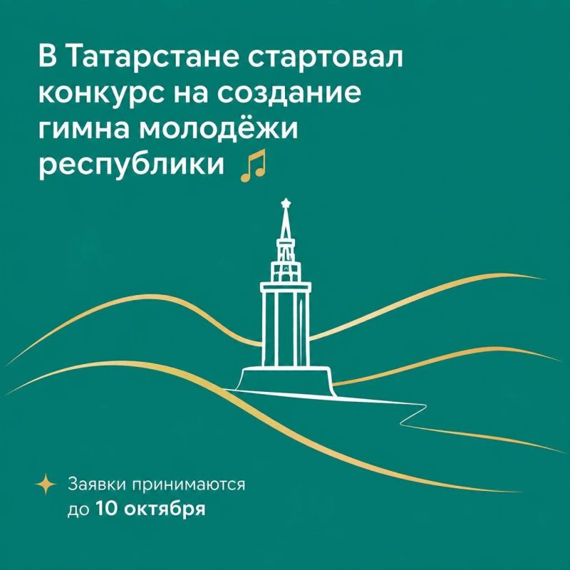 В Татарстане продолжается конкурс на создание гимна молодёжи республики