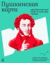 У вас нет «Пушкинской карты»? Тогда мы идем к вам