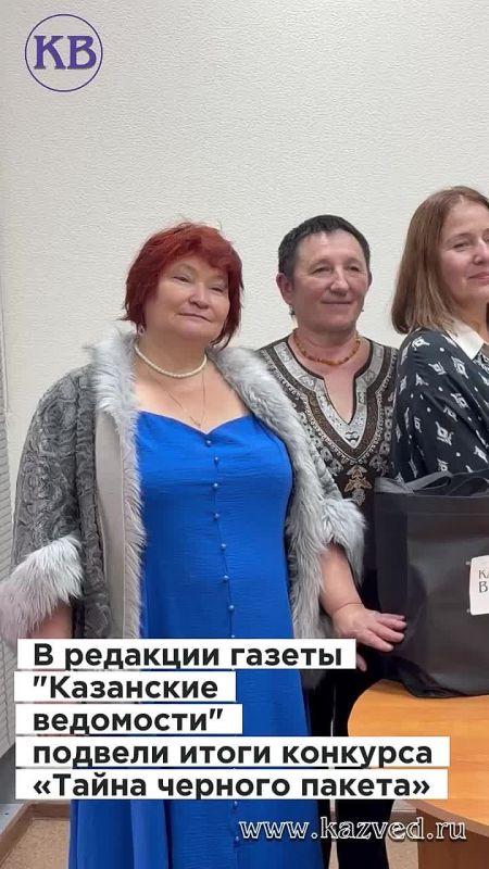 Сегодня в редакции «Казанских ведомостей» — снова праздник! В гостях победители конкурса «Тайна черного пакета», наши самые преданные читатели