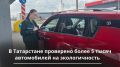 5 198 автотранспортных средств проверено в Татарстане в рамках операции «Чистый воздух»: