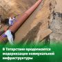 В Татарстане модернизируют более 130 объектов коммунальной инфраструктуры