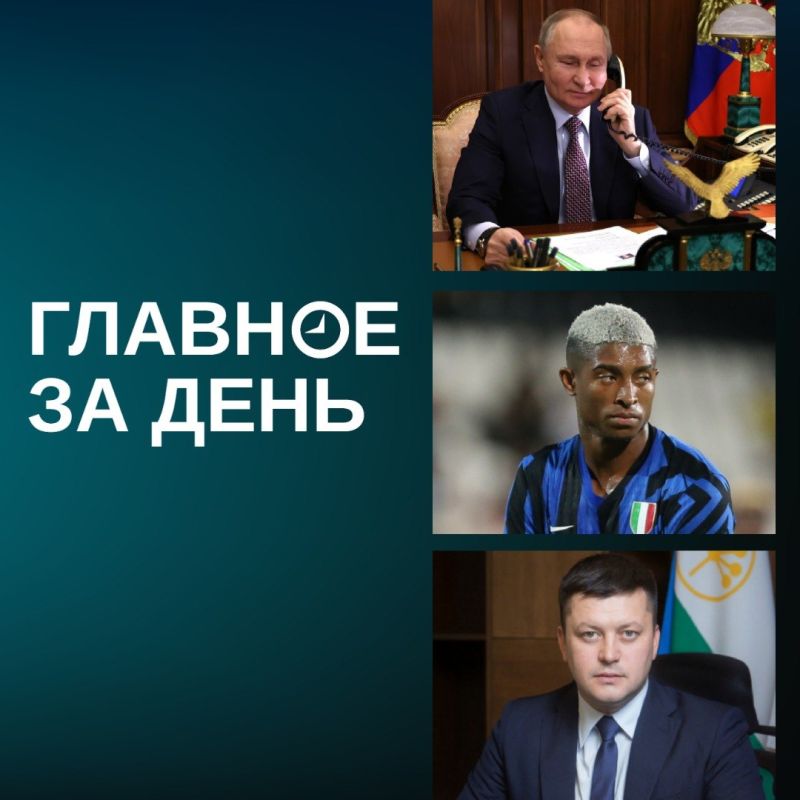 Путин и Трамп созвонились; «Рубин» нашел замену Даку в Италии; с Мавлиева сняли все ограничения и другие итоги дня: