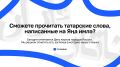 А вы смогли бы прочитать татарский текст 100 лет назад?