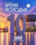 До фестиваля «Время молодых» осталось всего 10 дней!