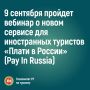Это новая система, которая позволяет иностранцам оплачивать услуги по QR-коду или через виртуальную карту, оформленную до поездки