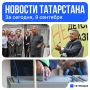 Главное за сегодня, 9 сентября