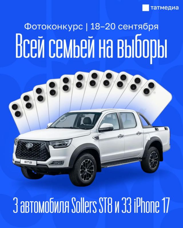 С 18 по 20 сентября жители Татарстана могут принять участие в фотоконкурсе «Всей семьей на выборы» и побороться за 3 автомобиля Sollers ST8 и 33 iPhone 17