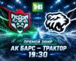 СЕГОДНЯ! 19:30! «Ак Барс» - «Трактор»!