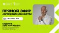 Уже через 30 минут встречаемся в прямом эфире!