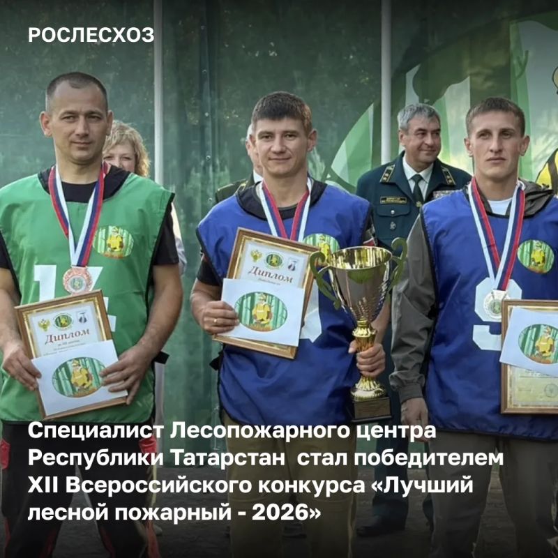 Завершился федеральный этап XII Всероссийского конкурса «Лучший лесной пожарный - 2026» с международным участием