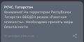 В Татарстане объявили режим «Ракетная опасность»