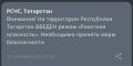 В Татарстане объявили режим «Ракетная опасность»