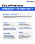 Напоминаем, что нужно делать при ракетной опасности