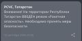 В Татарстане объявили режим «Ракетная опасность»
