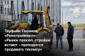 «Если оценивать в рамках своей компании, то сейчас, наверное, ситуация на 6,5… Это если по нам оценивать