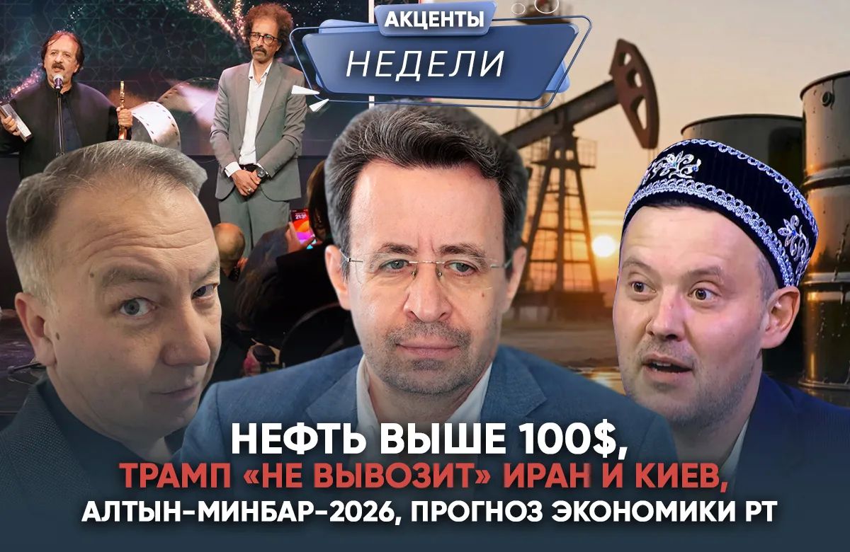 Еженедельный обзор событий от «Татар-информа» – в видеоподкасте «Акценты недели»