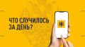 Что случилось за день? Главные новости к этому часу 13 сентября 2026 года