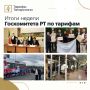 Чем запомнилась рабочая неделя Госкомитета РТ по тарифам