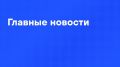 Главные новости дня:. Бабье лето придет в Центральную Россию на следующей неделе