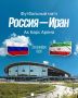 В Казани и без Fan ID: билеты на матч Россия - Иран поступили в продажу