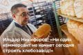 «Если мы потеряем промышленное хлебопечение, то возникнут риски для продовольственной безопасности», — считает председатель правления союза хлебопроизводителей РТ Ильдар Никифоров
